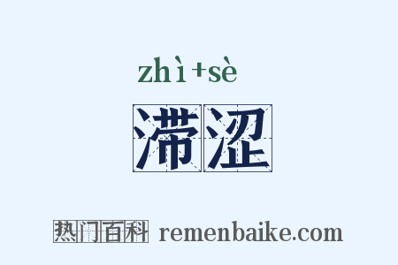 滞涩是什么意思的图片